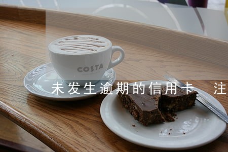 未发生逾期的信用卡 注销